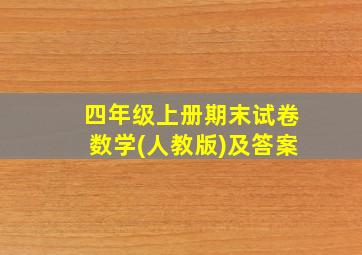 四年级上册期末试卷数学(人教版)及答案