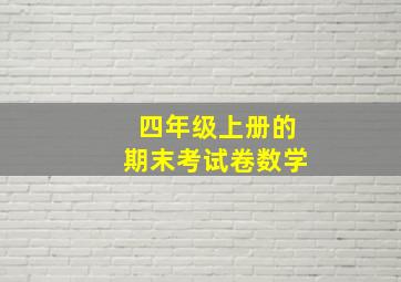 四年级上册的期末考试卷数学