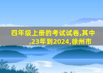 四年级上册的考试试卷,其中,23年到2024,徐州市