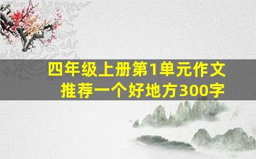 四年级上册第1单元作文推荐一个好地方300字