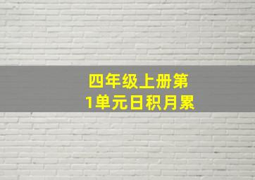 四年级上册第1单元日积月累