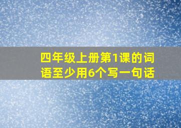 四年级上册第1课的词语至少用6个写一句话