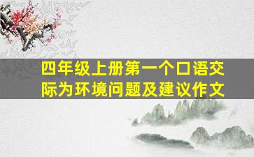 四年级上册第一个口语交际为环境问题及建议作文