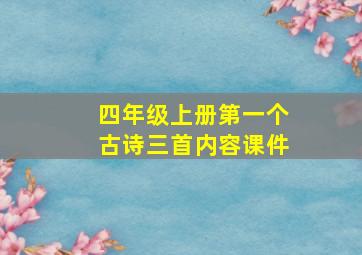 四年级上册第一个古诗三首内容课件