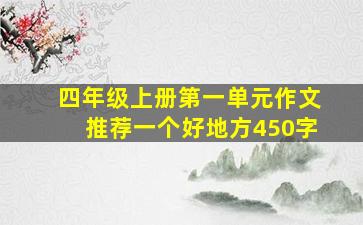 四年级上册第一单元作文推荐一个好地方450字