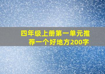 四年级上册第一单元推荐一个好地方200字