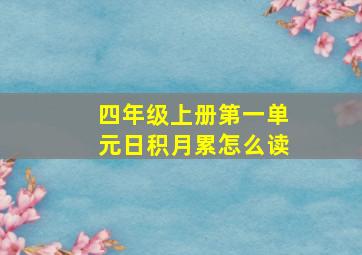 四年级上册第一单元日积月累怎么读