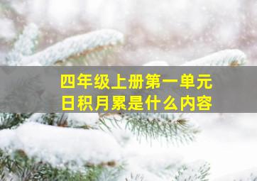 四年级上册第一单元日积月累是什么内容