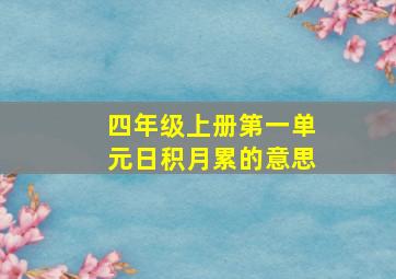 四年级上册第一单元日积月累的意思