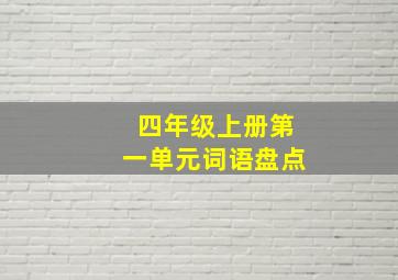 四年级上册第一单元词语盘点