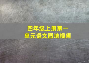 四年级上册第一单元语文园地视频