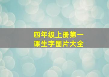 四年级上册第一课生字图片大全