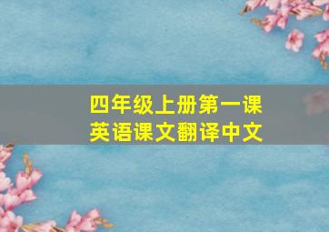 四年级上册第一课英语课文翻译中文