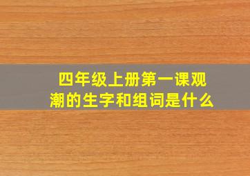 四年级上册第一课观潮的生字和组词是什么