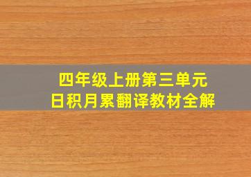 四年级上册第三单元日积月累翻译教材全解