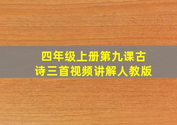 四年级上册第九课古诗三首视频讲解人教版