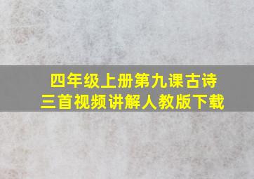 四年级上册第九课古诗三首视频讲解人教版下载