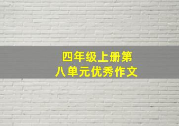 四年级上册第八单元优秀作文