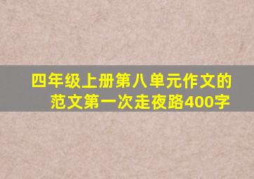 四年级上册第八单元作文的范文第一次走夜路400字