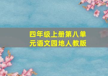 四年级上册第八单元语文园地人教版