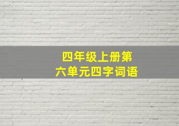 四年级上册第六单元四字词语