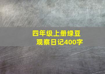 四年级上册绿豆观察日记400字