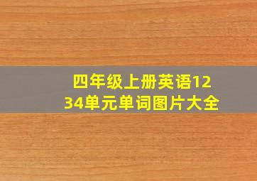 四年级上册英语1234单元单词图片大全