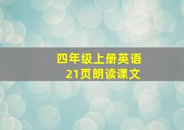 四年级上册英语21页朗读课文