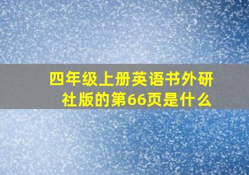 四年级上册英语书外研社版的第66页是什么