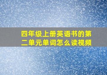 四年级上册英语书的第二单元单词怎么读视频