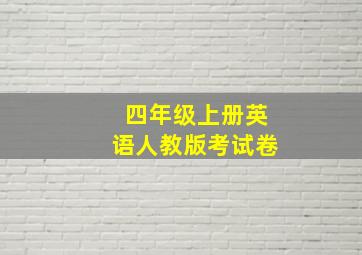 四年级上册英语人教版考试卷