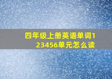 四年级上册英语单词123456单元怎么读