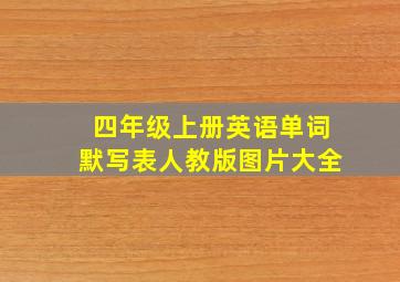 四年级上册英语单词默写表人教版图片大全