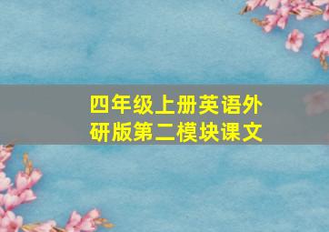 四年级上册英语外研版第二模块课文