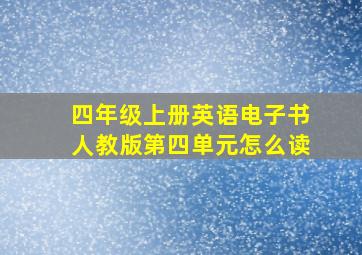 四年级上册英语电子书人教版第四单元怎么读