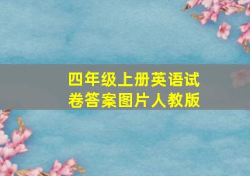 四年级上册英语试卷答案图片人教版