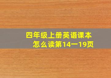 四年级上册英语课本怎么读第14一19页