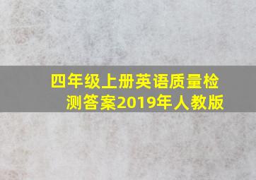 四年级上册英语质量检测答案2019年人教版