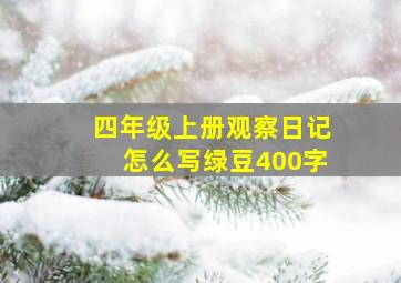 四年级上册观察日记怎么写绿豆400字