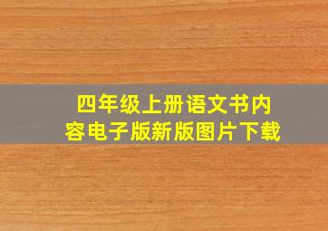 四年级上册语文书内容电子版新版图片下载