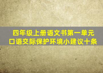 四年级上册语文书第一单元口语交际保护环境小建议十条