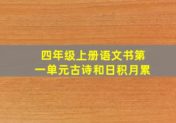 四年级上册语文书第一单元古诗和日积月累