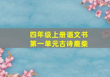 四年级上册语文书第一单元古诗鹿柴