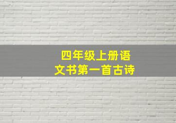 四年级上册语文书第一首古诗