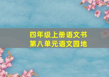 四年级上册语文书第八单元语文园地