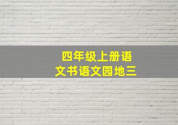 四年级上册语文书语文园地三