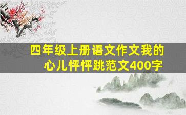 四年级上册语文作文我的心儿怦怦跳范文400字