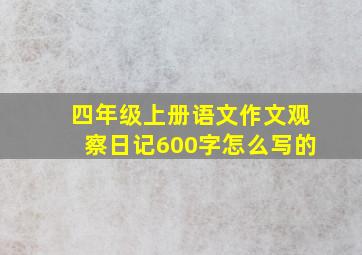 四年级上册语文作文观察日记600字怎么写的