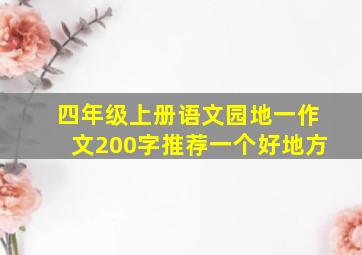 四年级上册语文园地一作文200字推荐一个好地方