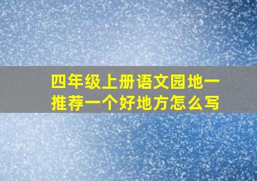 四年级上册语文园地一推荐一个好地方怎么写